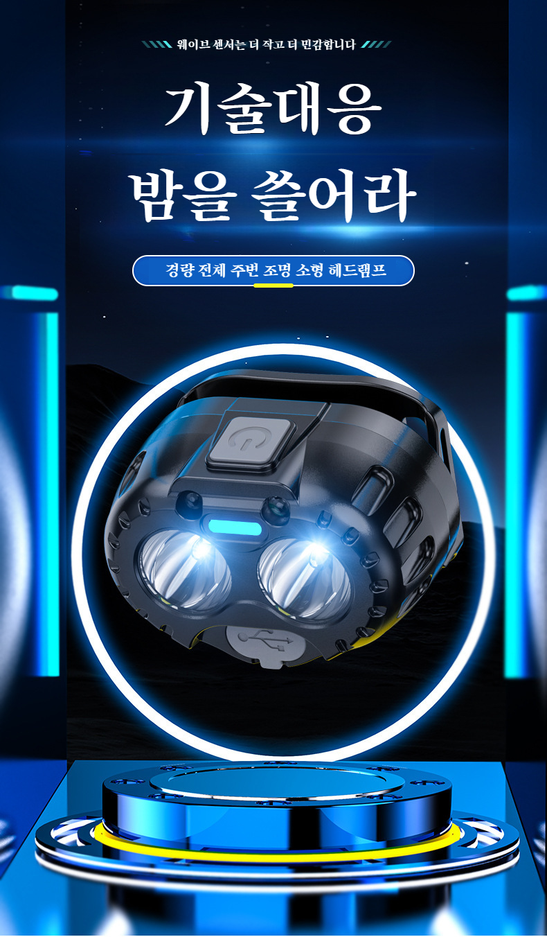 강광감응 롱래스팅 헤드램프 전면 이미지