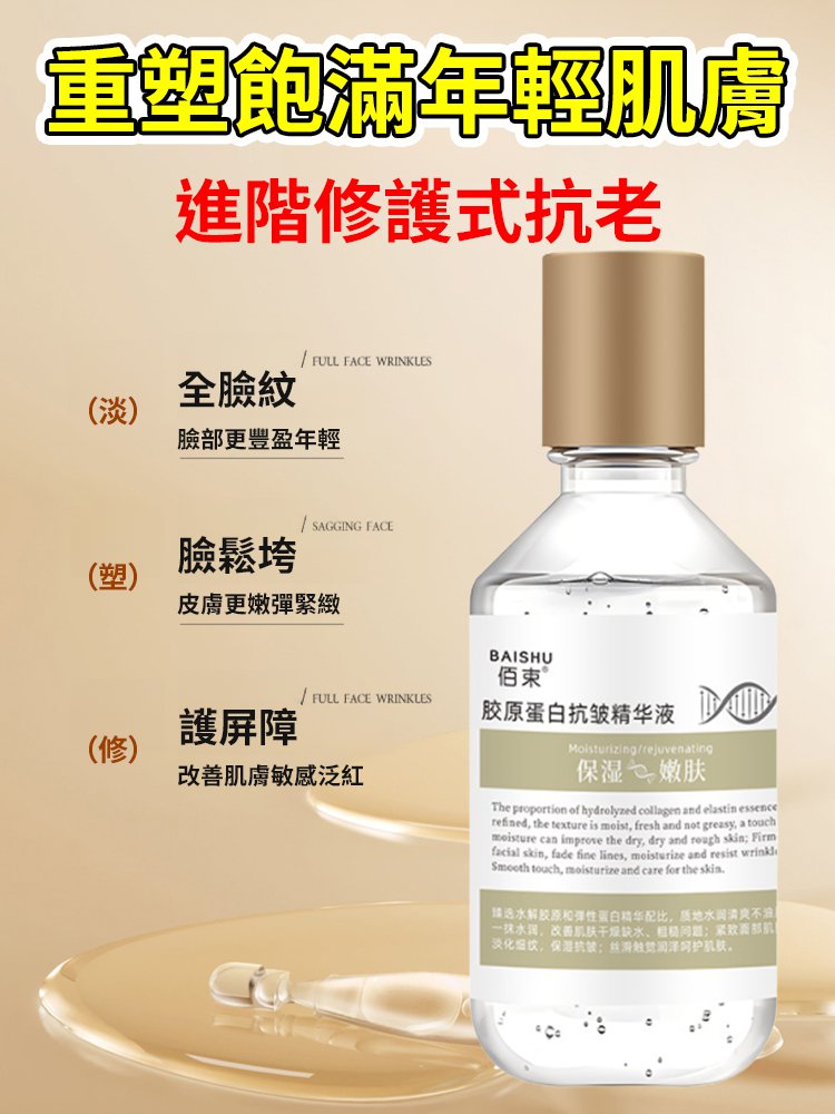 【肌膚逆生長】膠原蛋白抗皺精華液