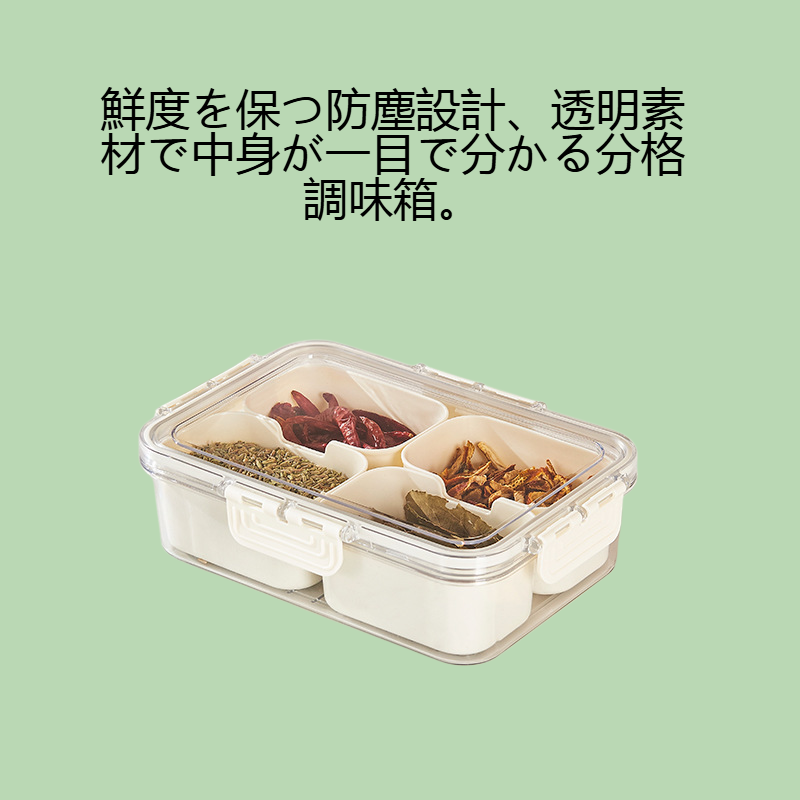 鮮度保持防塵透明分格調味箱