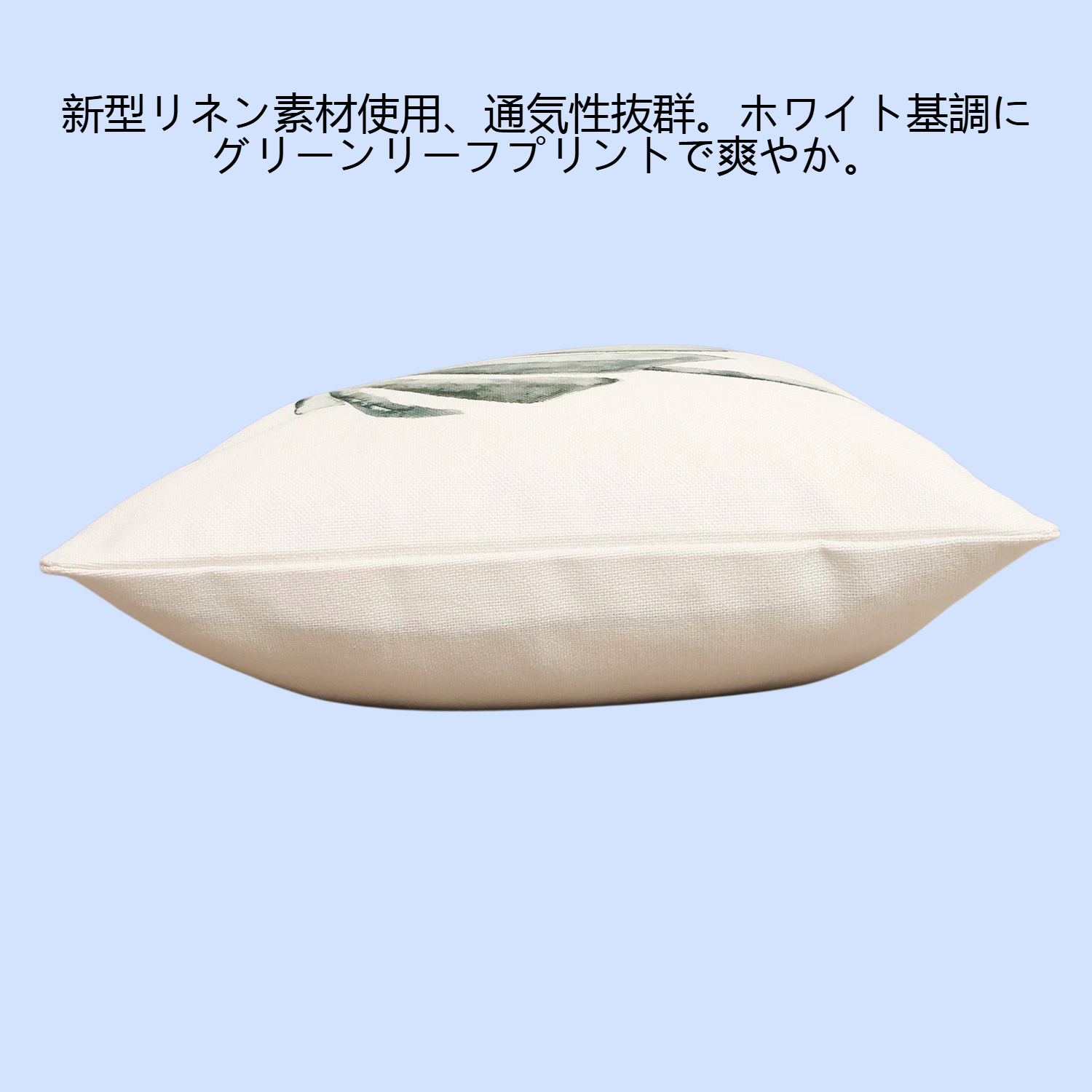 新型リネンホワイト抱き枕グリーンリーフプリント