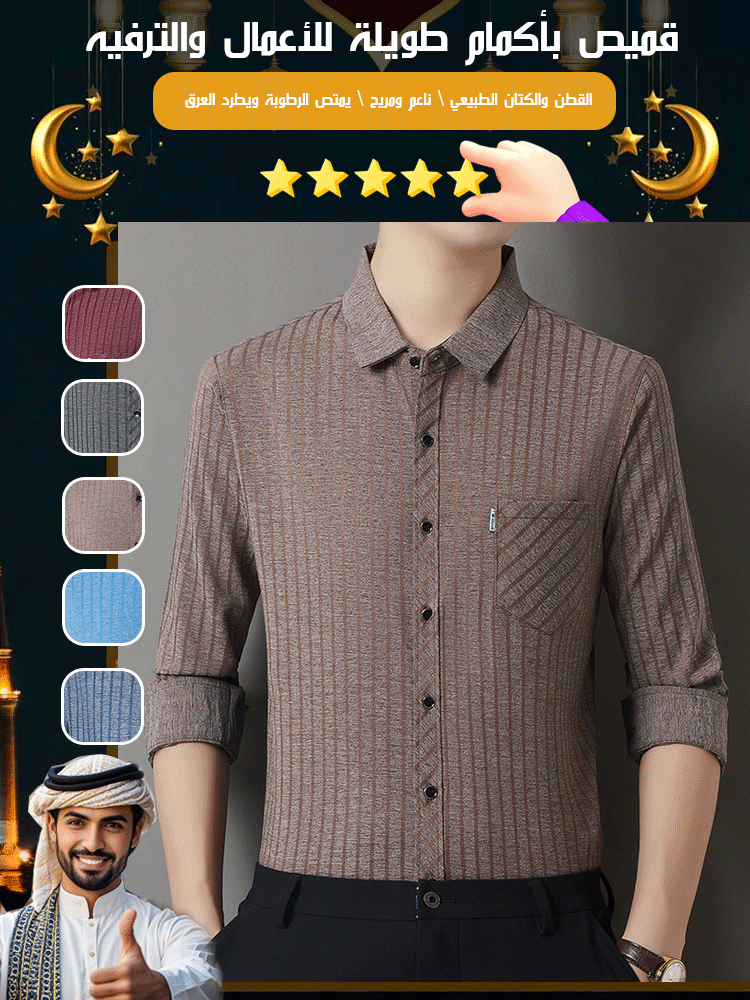 قميص رجالب طويل الأكمام للأعمال والترفيه