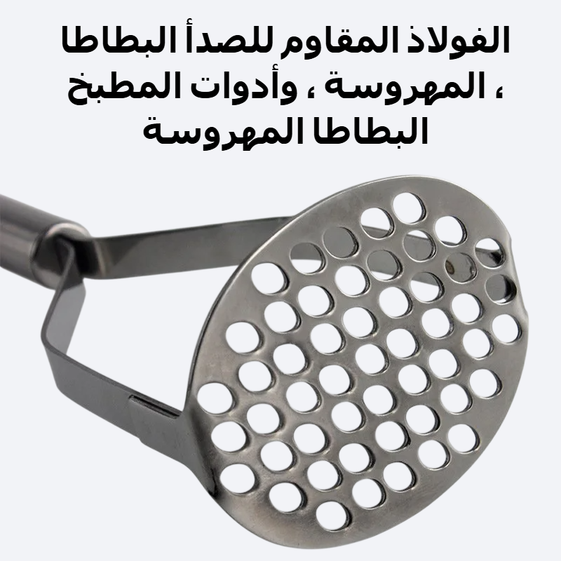 الفولاذ المقاوم للصدأ البطاطا المهروسة
