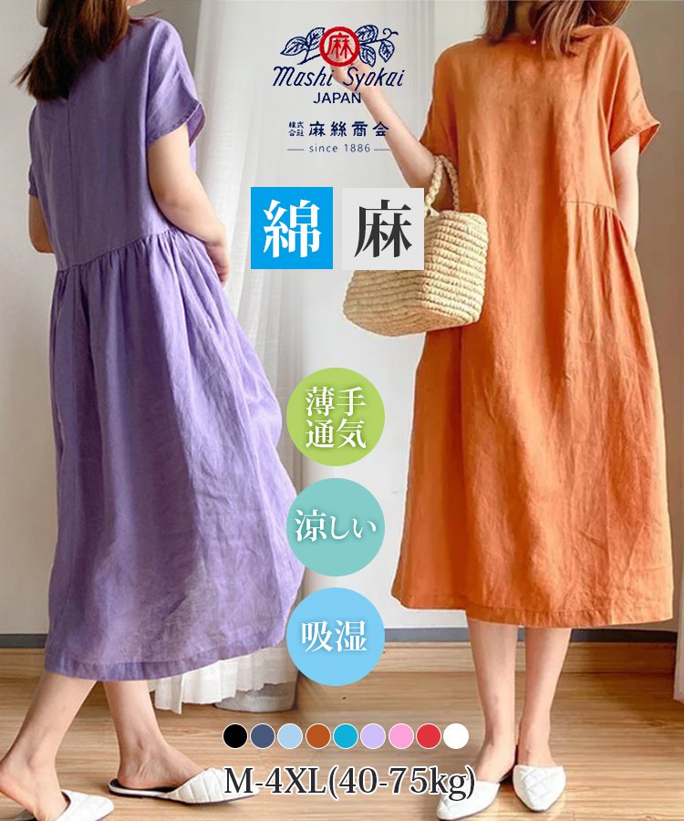 【富士吉田市の綿麻素材を使用し、天然染色で、通気性良好、涼しく、シワになりにくいです】【コットンリネン無地ワンピース】