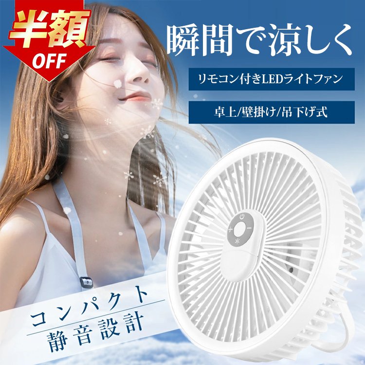 リモコン付きLEDライト付き3WAY扇風機