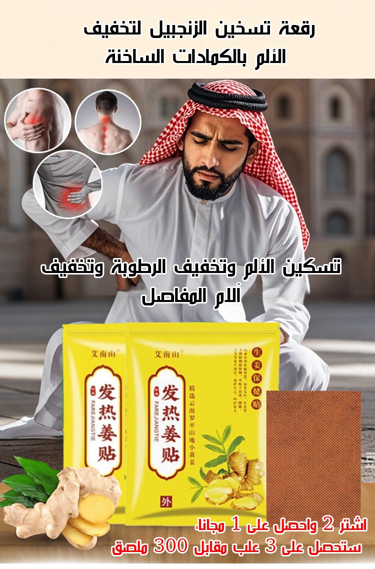 رقعة تسخين الزنجبيل لتخفيف الألم بالكمادات الساخنة