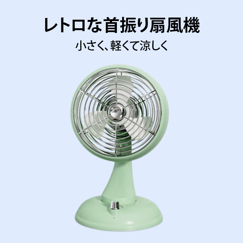 レトロな首振り扇風機