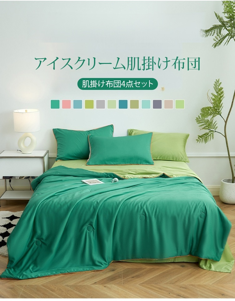 肌掛け布団4点セットの全体写真
