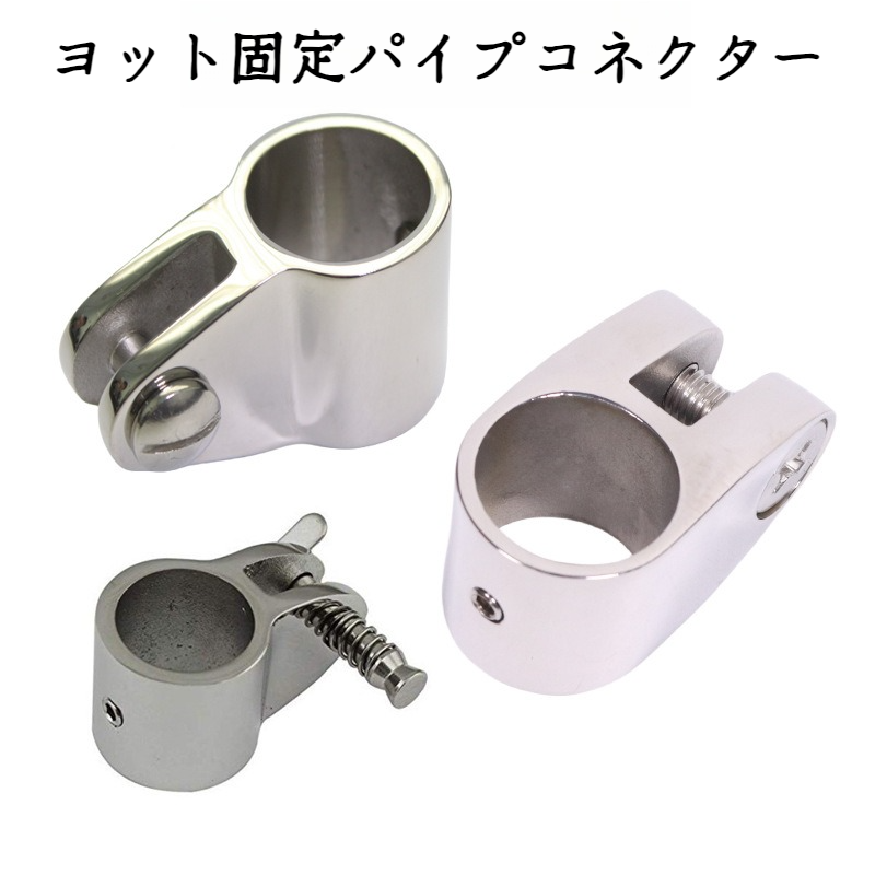 頑丈ボート用オープンスリップカバー 固定ブラケット継手パイプコネクター サンシェードヨットオープンボディスリップカバー