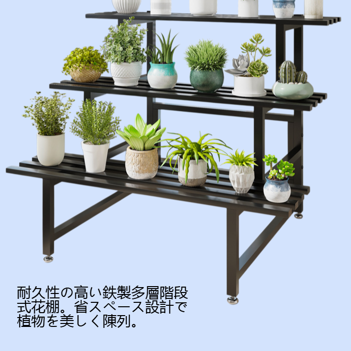 鉄製多層階段式花棚