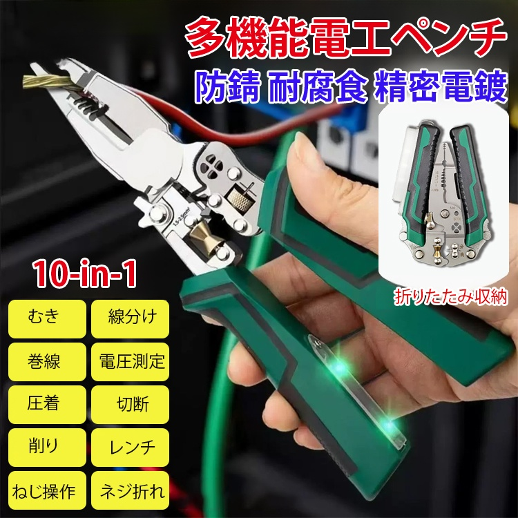 【10-in-1】多機能電工ペンチ