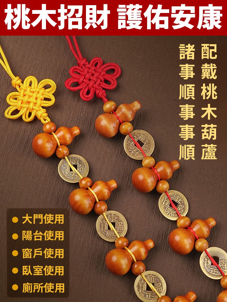 桃木葫蘆五帝錢掛串