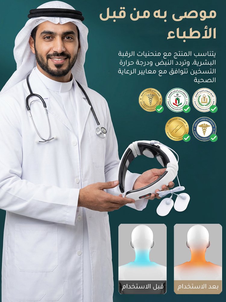 جهاز تدليك الرقبة الذكي المطور - راحة فورية 