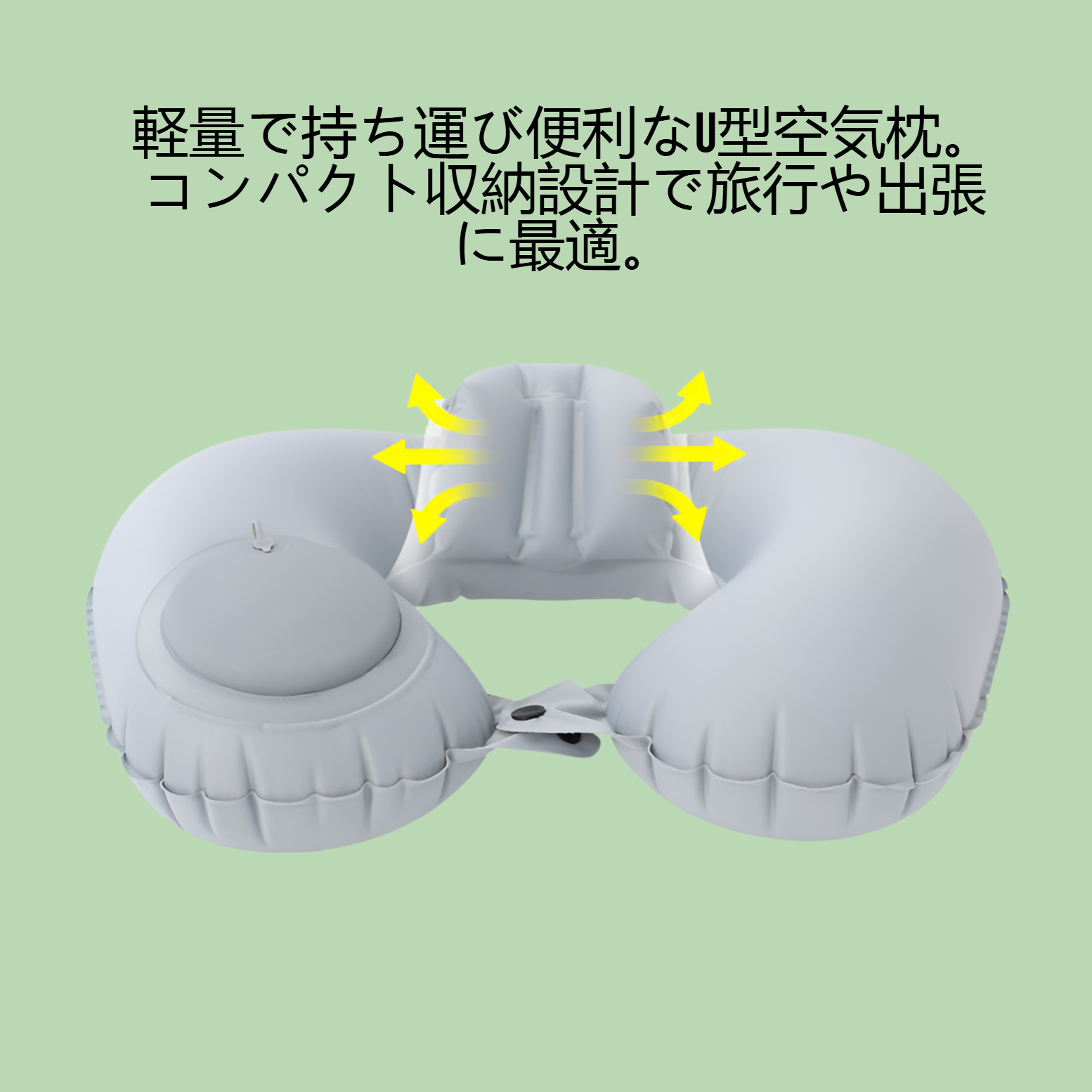 ポータブル収納空気入りuタイプ枕