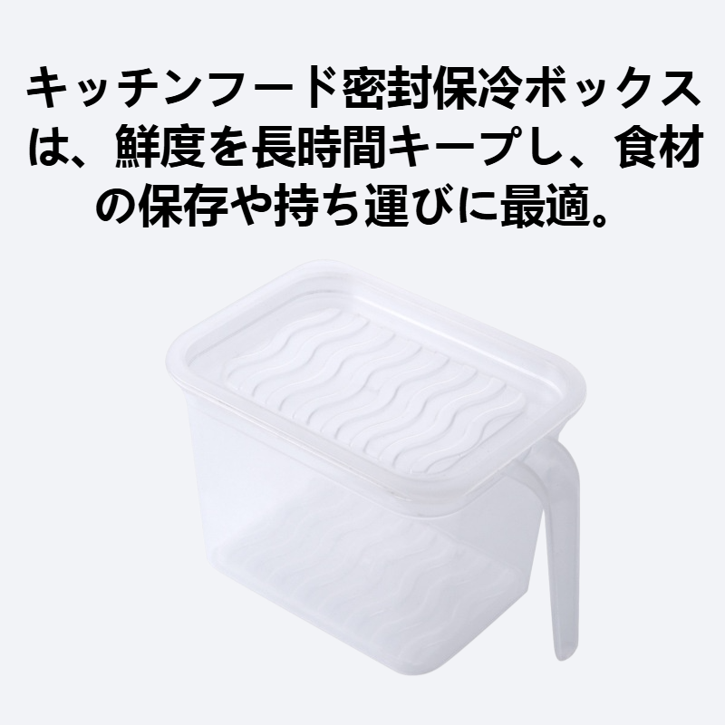 キッチンフード密封保冷ボックス