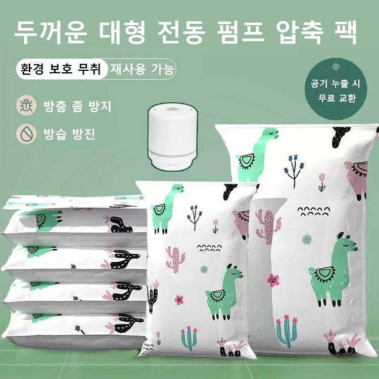 환절기 수납용 진공 압축 팩 (전동 펌프 포함)