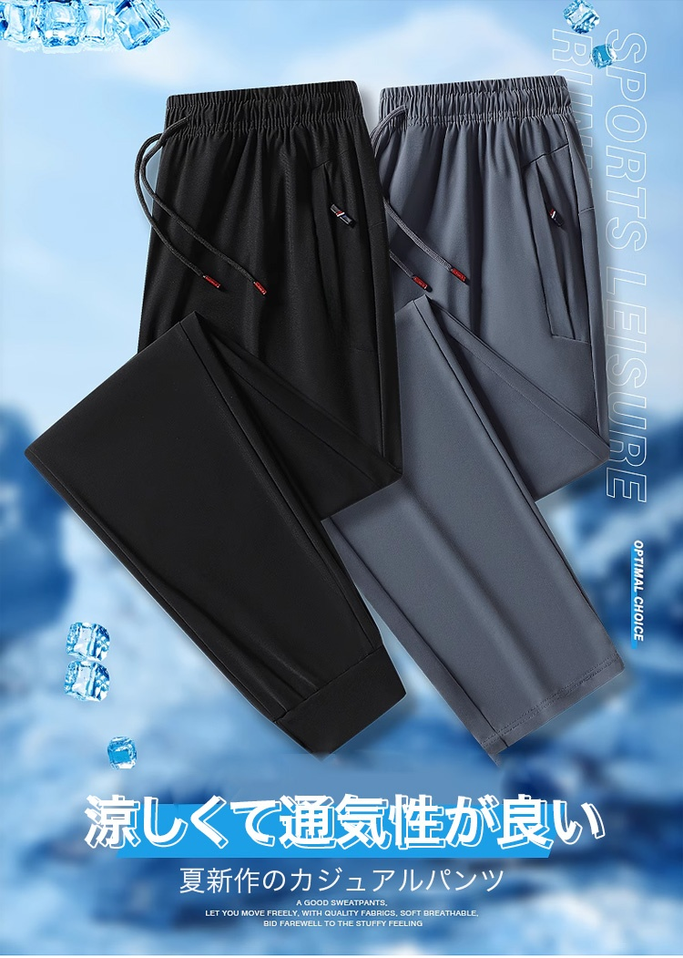 通気性抜群のアイスシルク素材パンツ