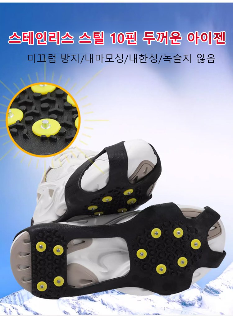 10핀 고탄력 실리콘 겨울 미끄럼 방지 아이젠 신발 커버