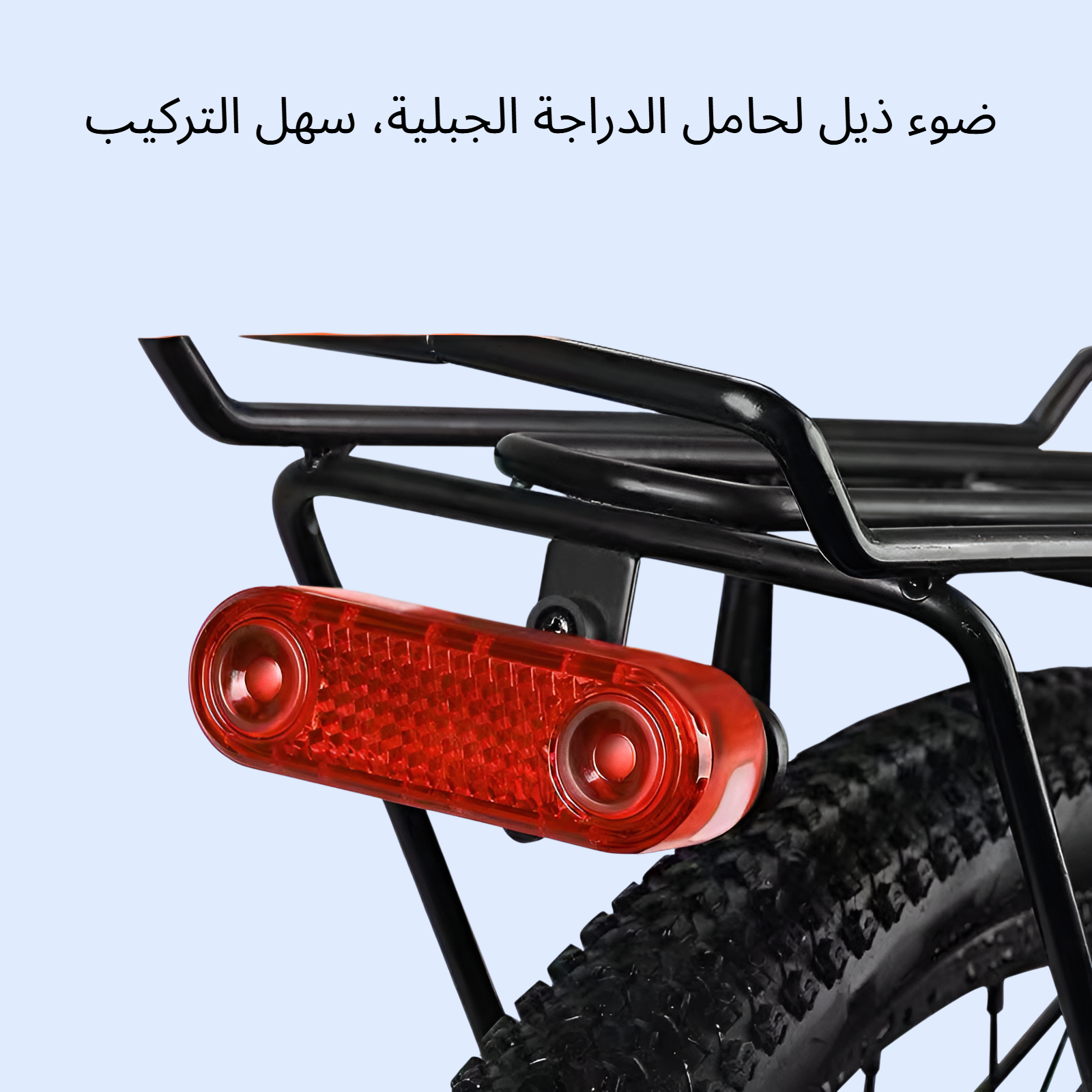 ضوء الذيل لحامل الدراجة الجبلية، ضوء التحذير الخلفي للمقعد