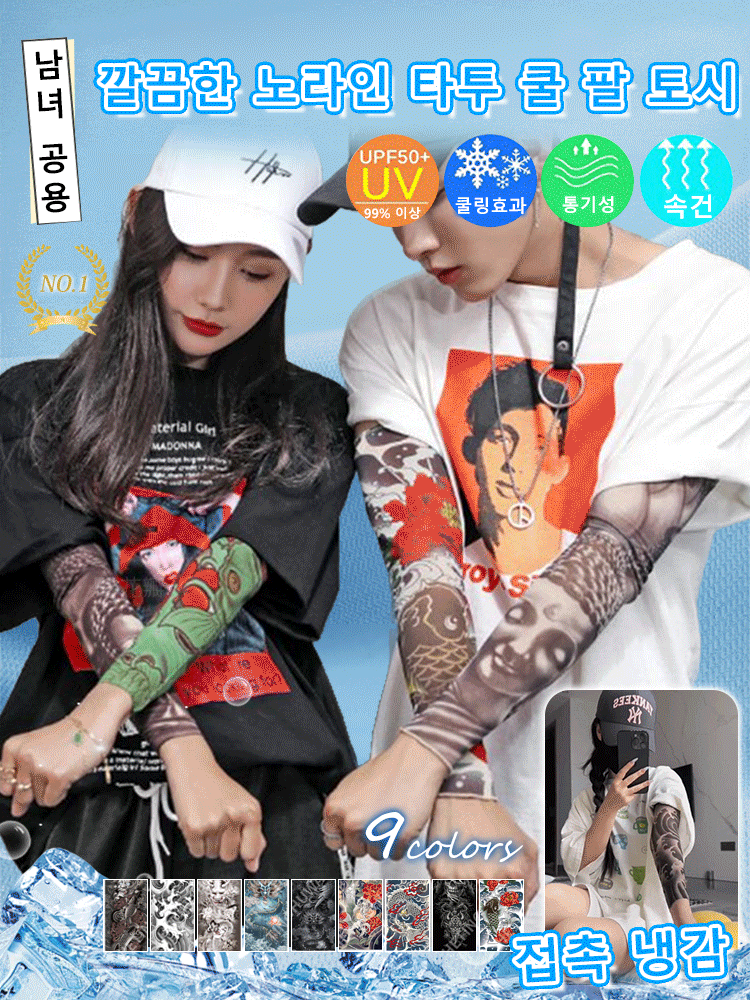 여름 리얼리스틱 노라인 타투 쿨 팔 토시