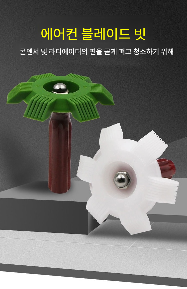콘덴서와 라디에이터 핀 청소 도구