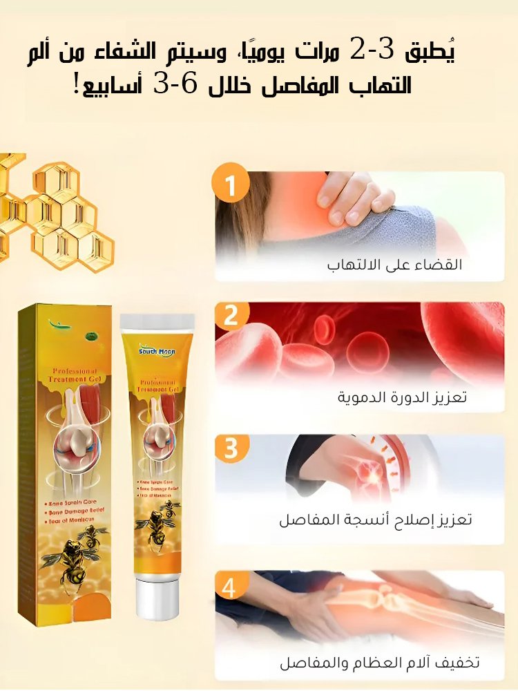 كريم العناية بالمفاصل بسم النحل