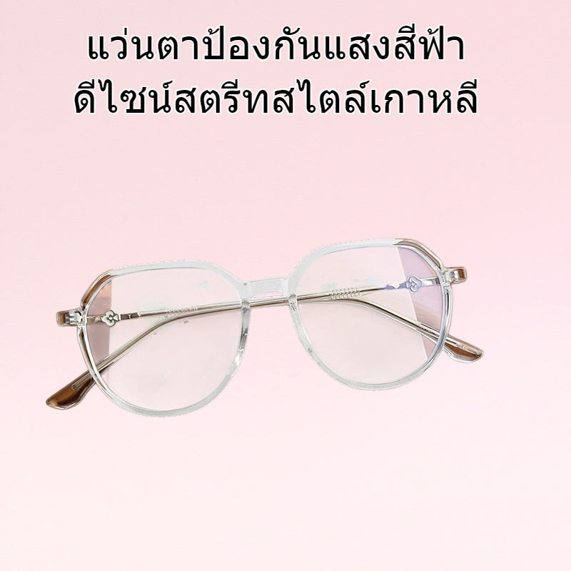 แว่นตากันแสงสีฟ้าสำหรับถ่ายภาพแนวสตรีทสไตล์เกาหลี