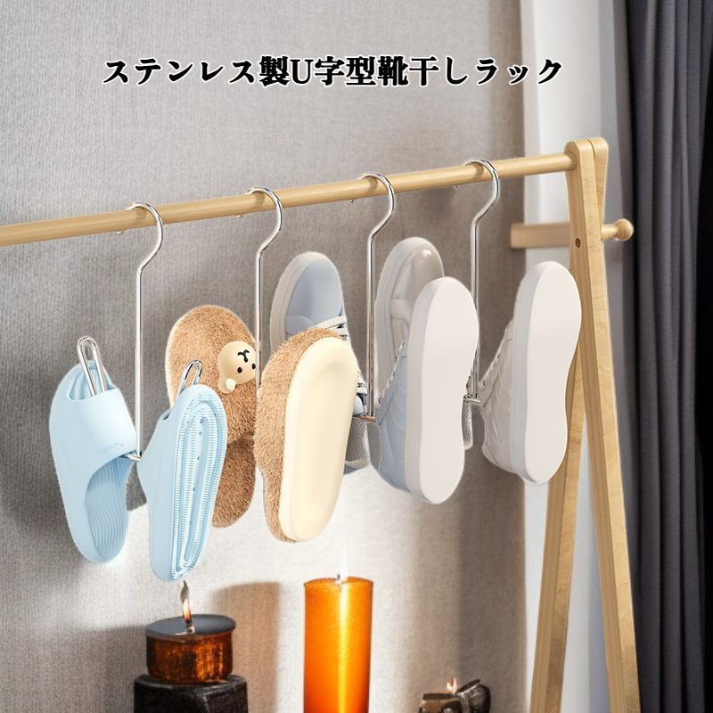 ステンレス製U字型靴乾燥ラック