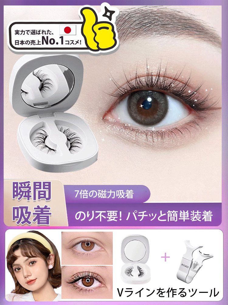 マグネットつけまつげ