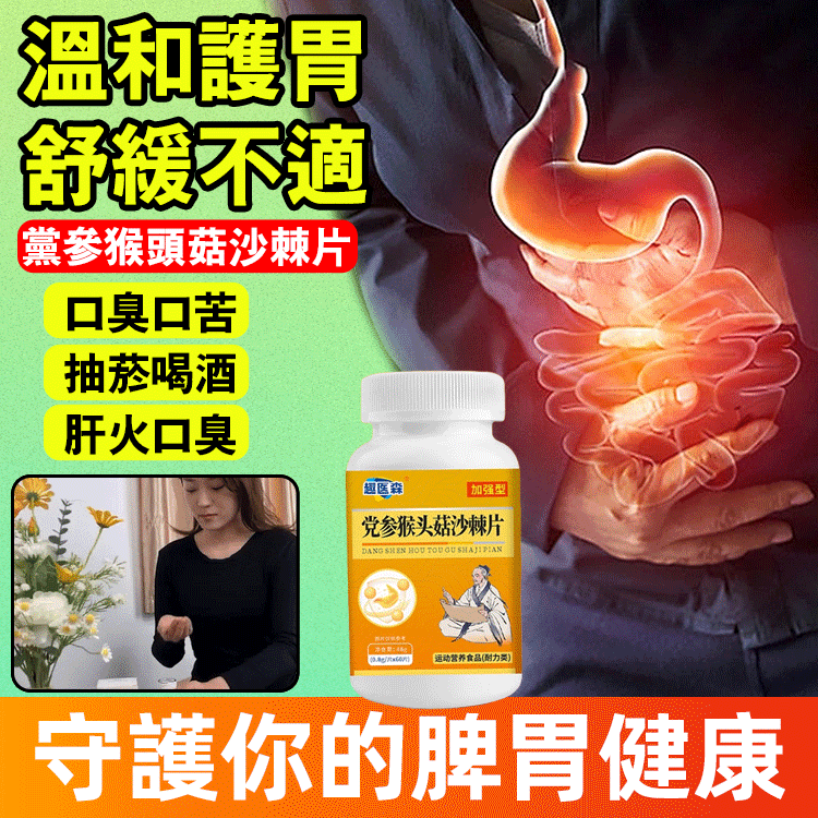 【潤腸養胃】黨參猴頭菇沙棘片 