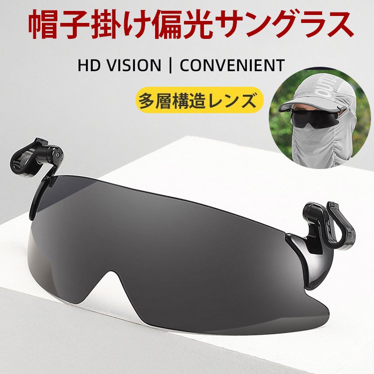 帽子掛け偏光サングラス