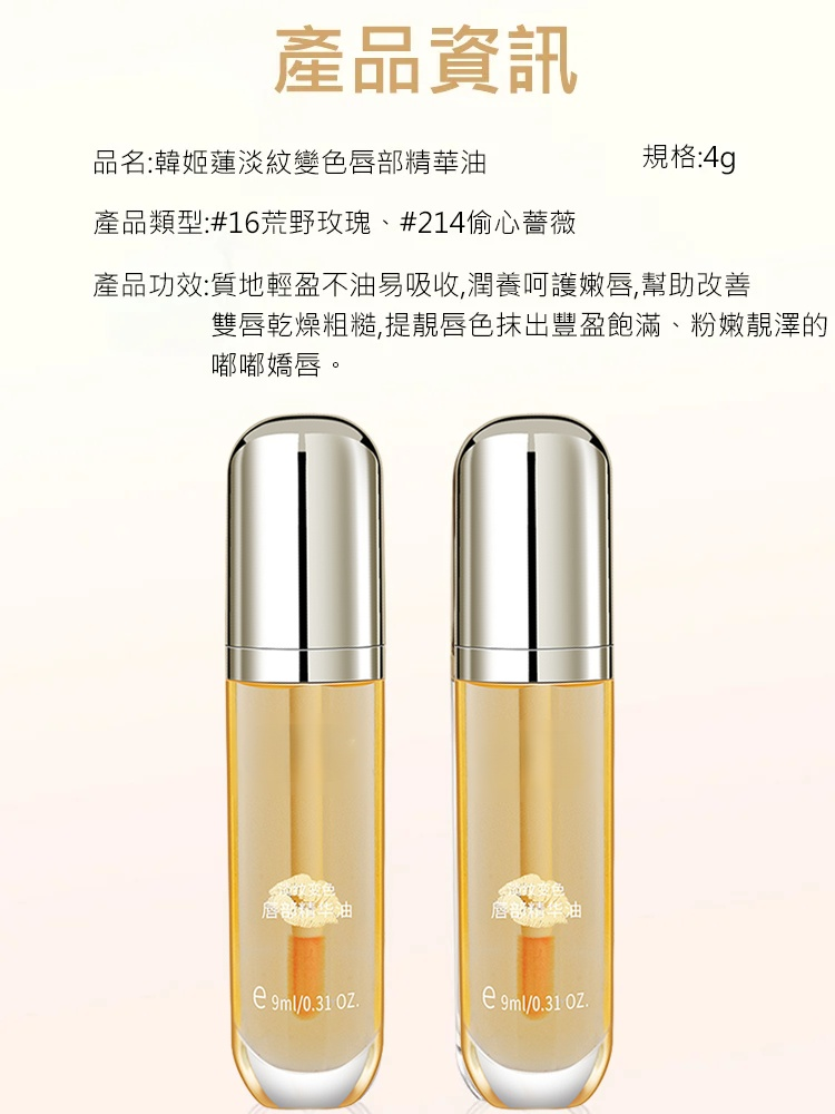 【淡化唇紋】溫感變色唇部精華油