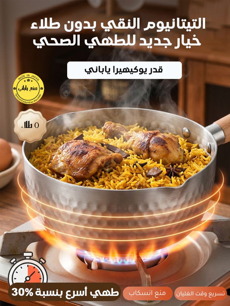 قدر يوكيهيرا ياباني من التيتانيوم النقي بدون طلاء 