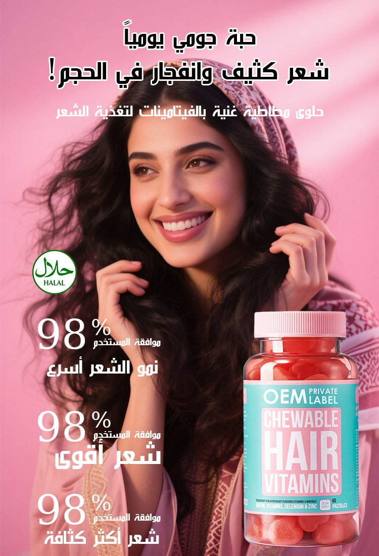 حلوى مطاطية غنية بالفيتامينات لتغذية الشعر