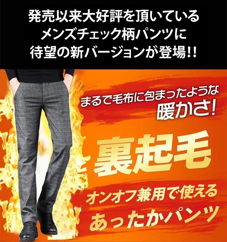 裏起毛チェック柄パンツ