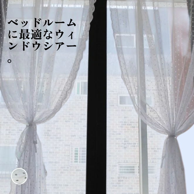 透け感あり・見えにくいレースカーテン・ベッドルーム用ウィンドウシアー