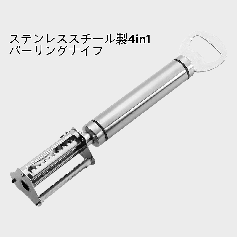 ステンレススチール製4in1パーリングナイフ