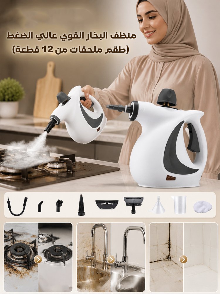 منظف بخاري عالي الضغط (طقم ملحقات من 12 قطعة)