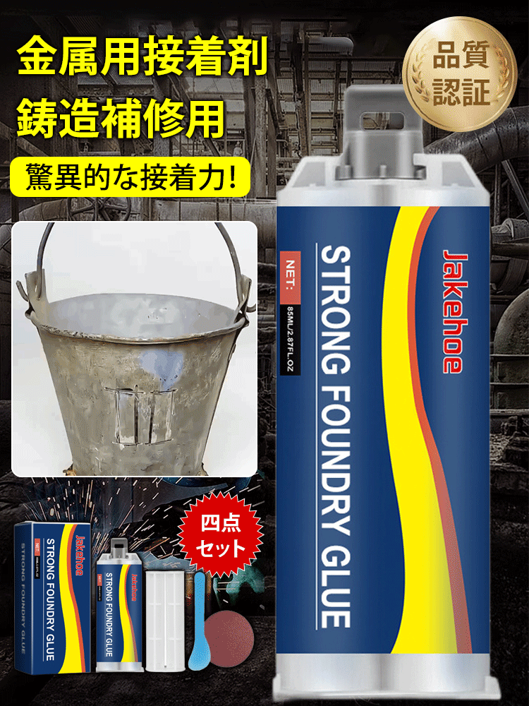 【電気溶接よりも頑丈】業務用金属接着剤セット