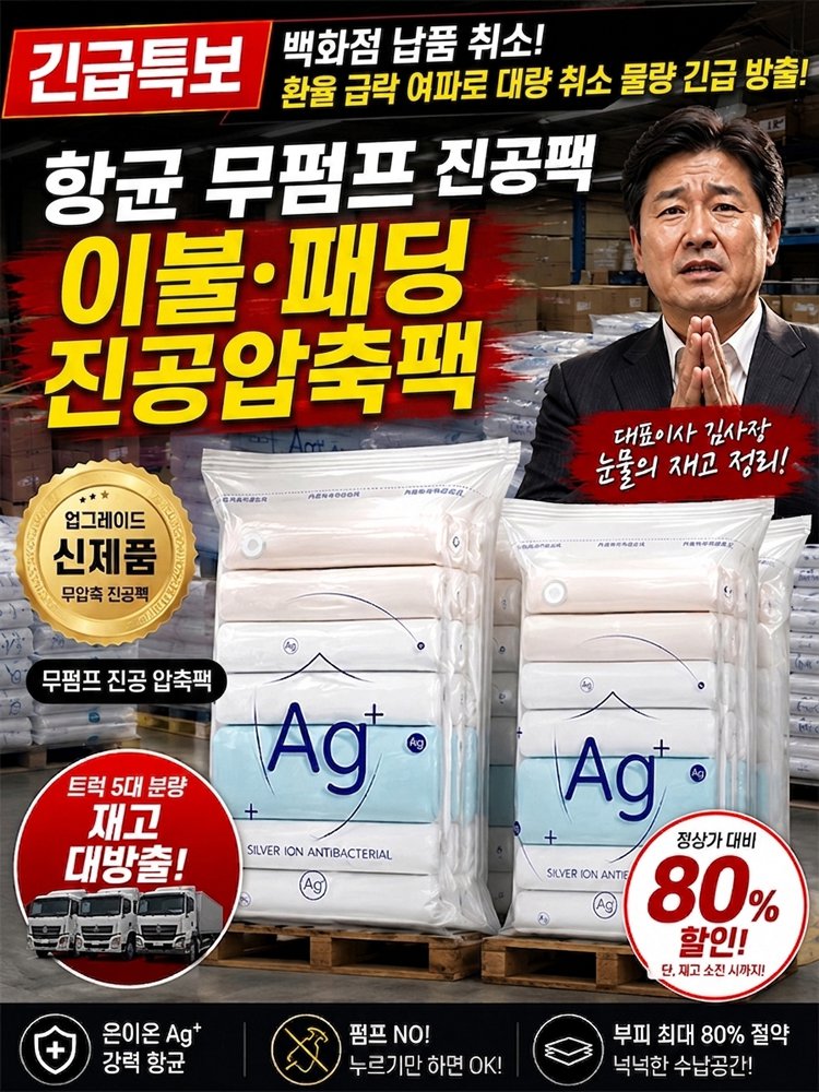 항균 무펌프 이불·패딩 진공압축팩