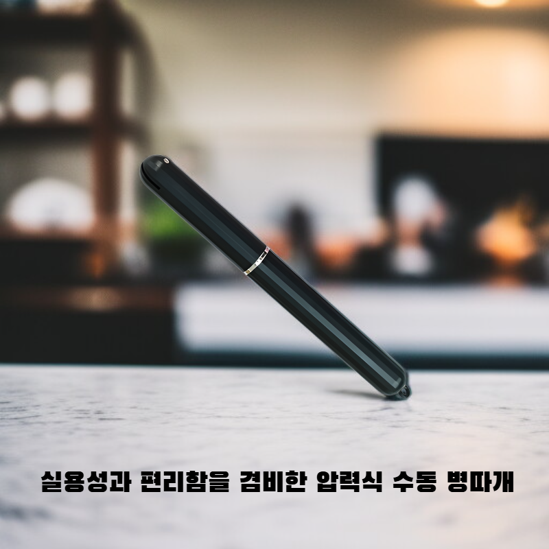 펜 모양의 공기압식 병따개