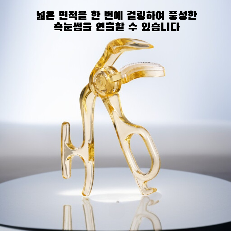 프레임리스 속눈썹 컬링기