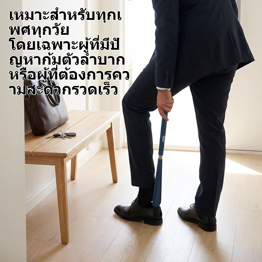 อุปกรณ์ช่วยสวมรองเท้า ด้ามยาวสำหรับผู้สูงอายุ