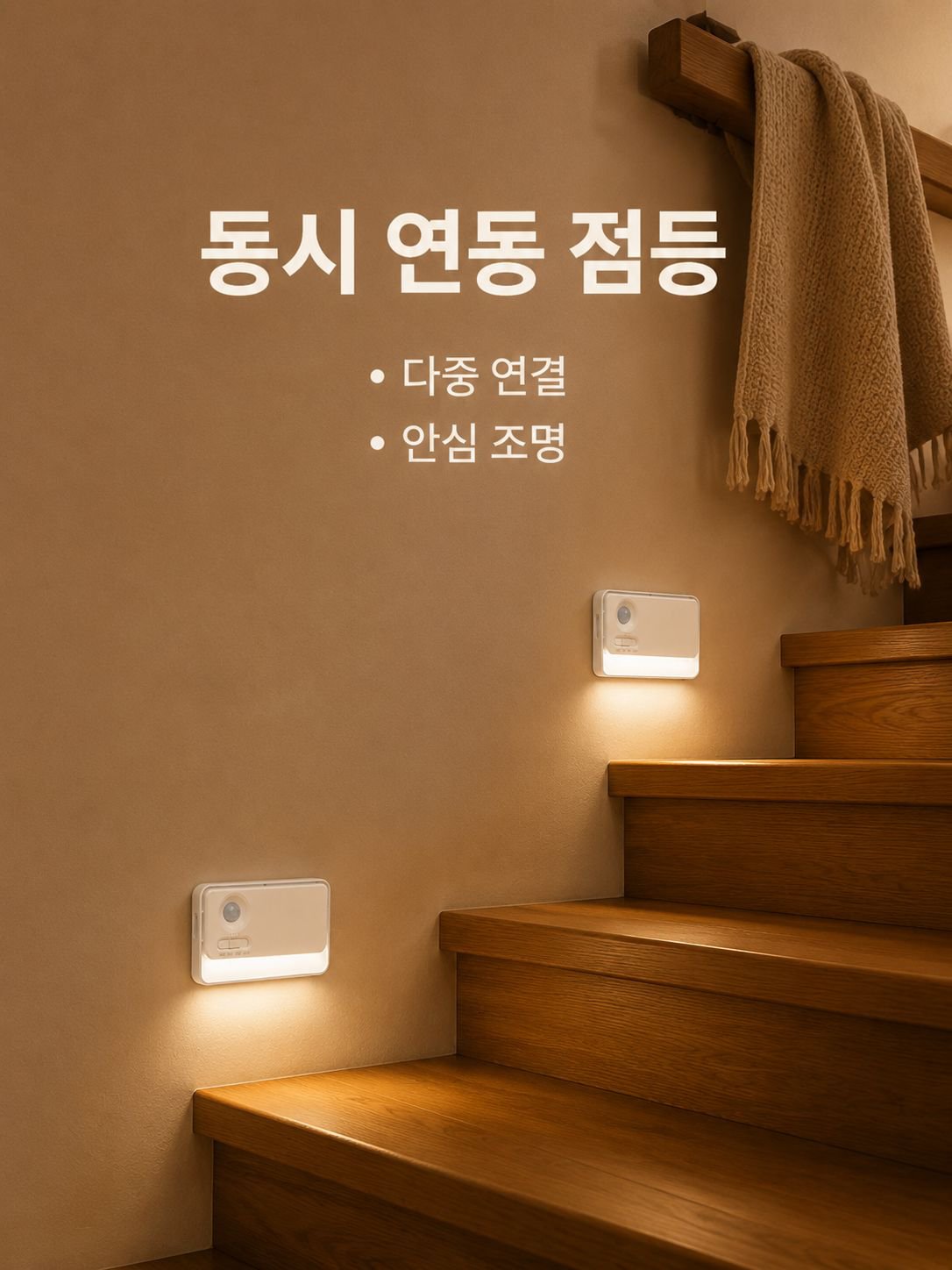 스마트 연동 센서 벽등 발광 침대등