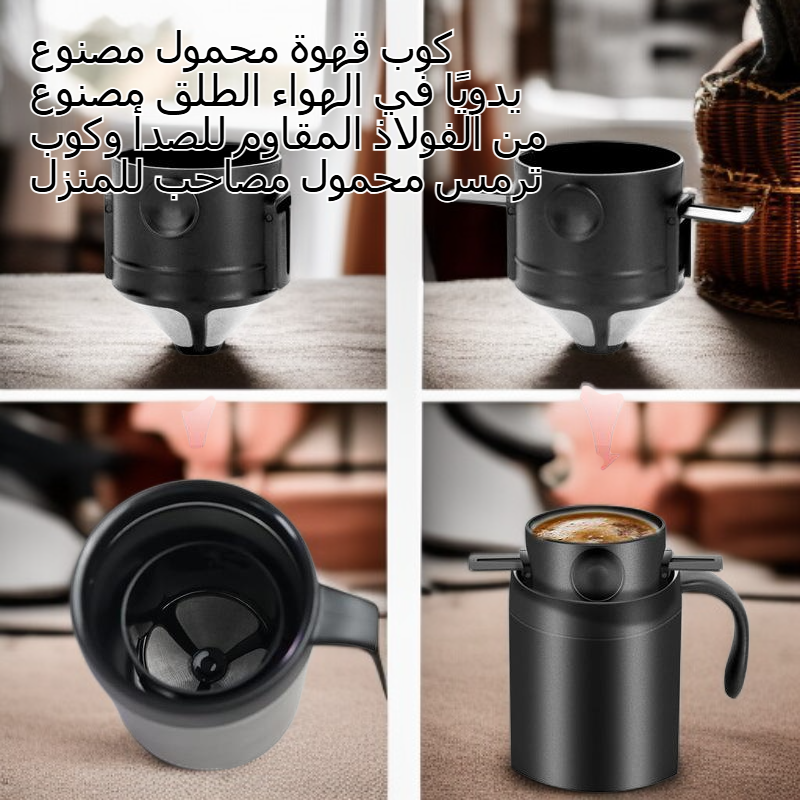  كوب قهوة محمول للاستخدام الخارجي مع خاصية التخمير اليدوي، مصنوع من الفولاذ المقاوم للصدأ
