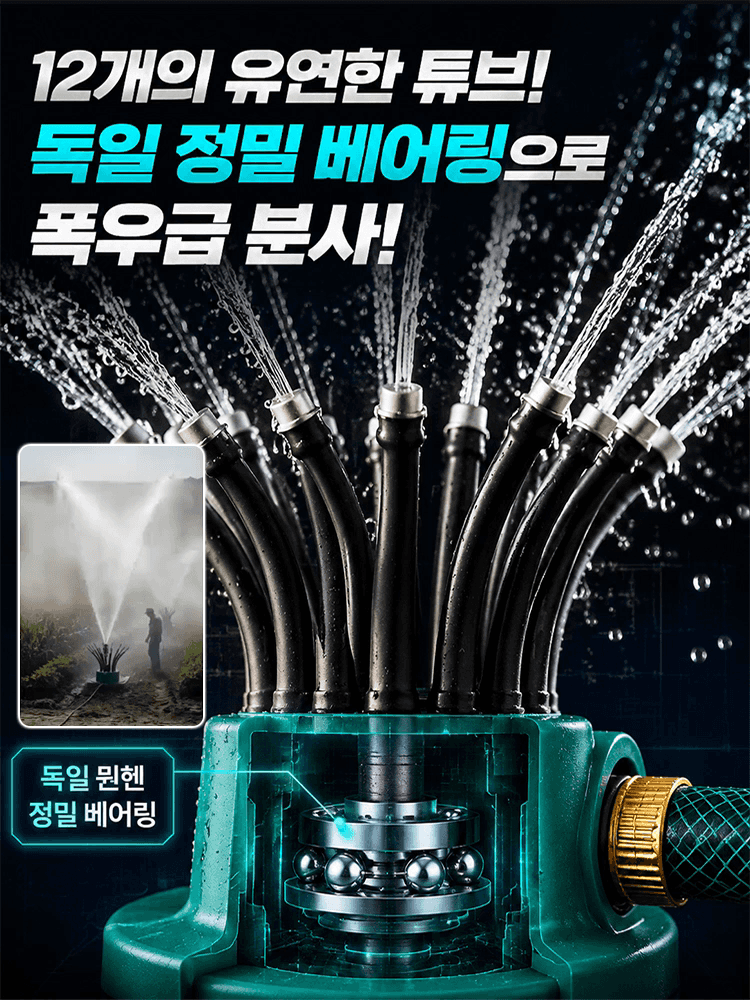 360도 다기능 멀티헤드 스프링클러