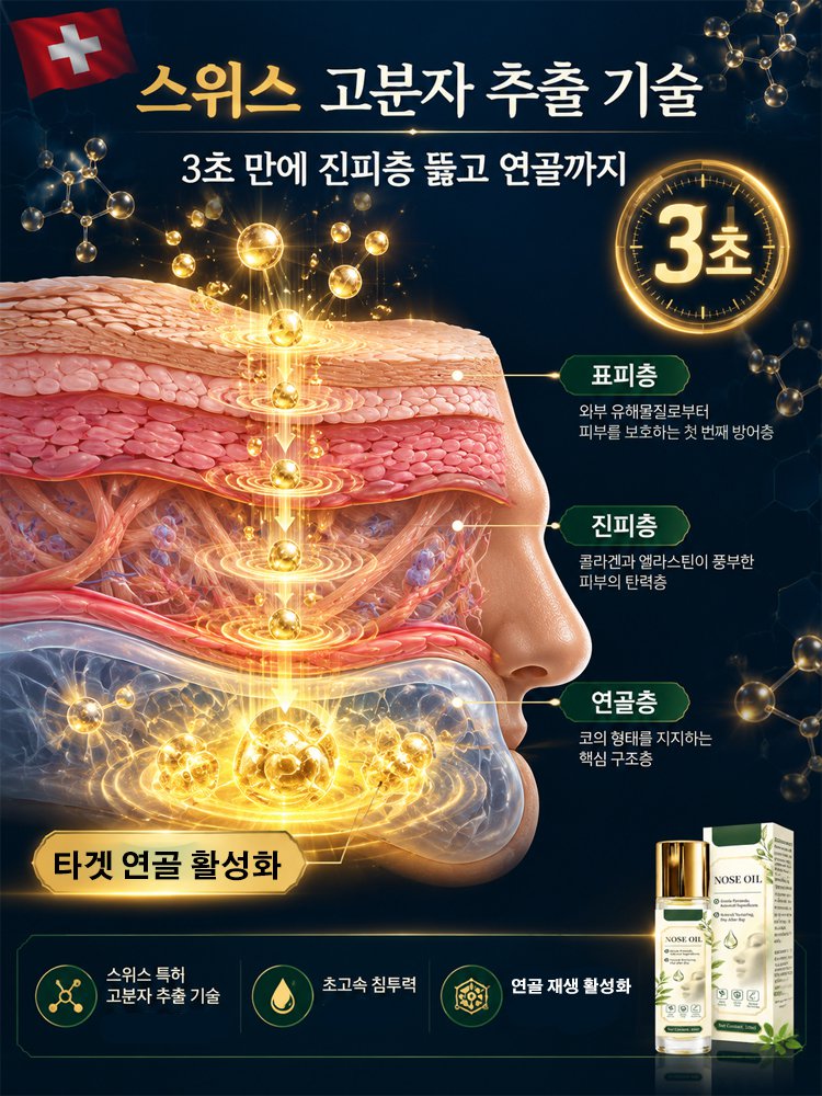 3D 입체 코 라인 케어 에센셜 오일