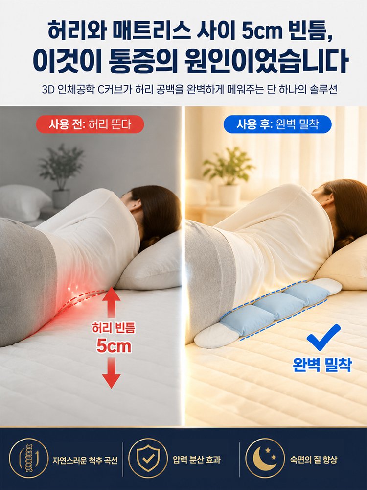 땀 차지 않고 편안한 슬림 밀착 수면 허리베개