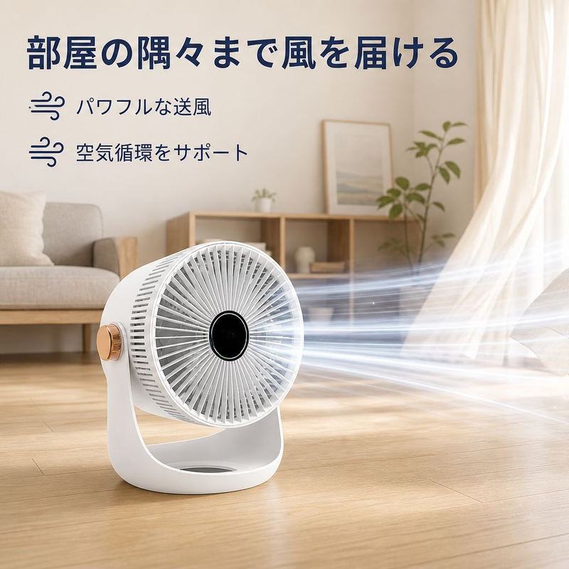 家庭用サーキュレーター