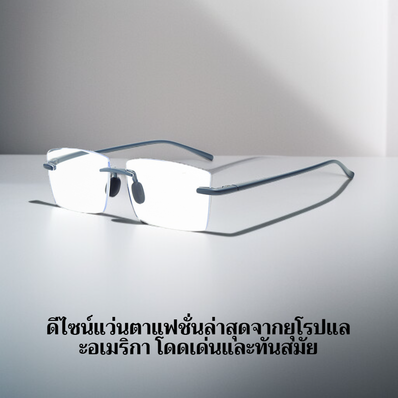 แว่นอ่านหนังสือไร้กรอบดีไซน์ทันสมัย