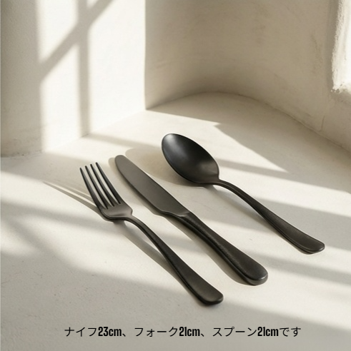マットブラックステンレス製カトラリーセット